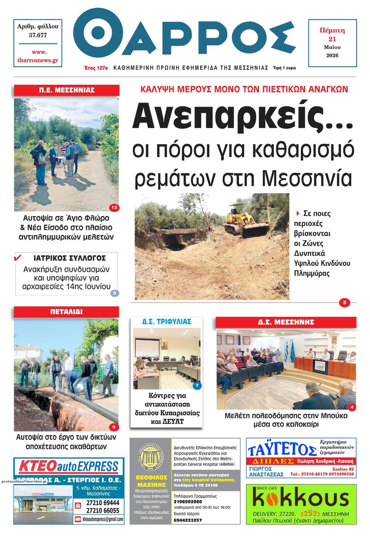 Πρωτοσέλιδο εφημερίδας Θάρρος Μεσσηνίας