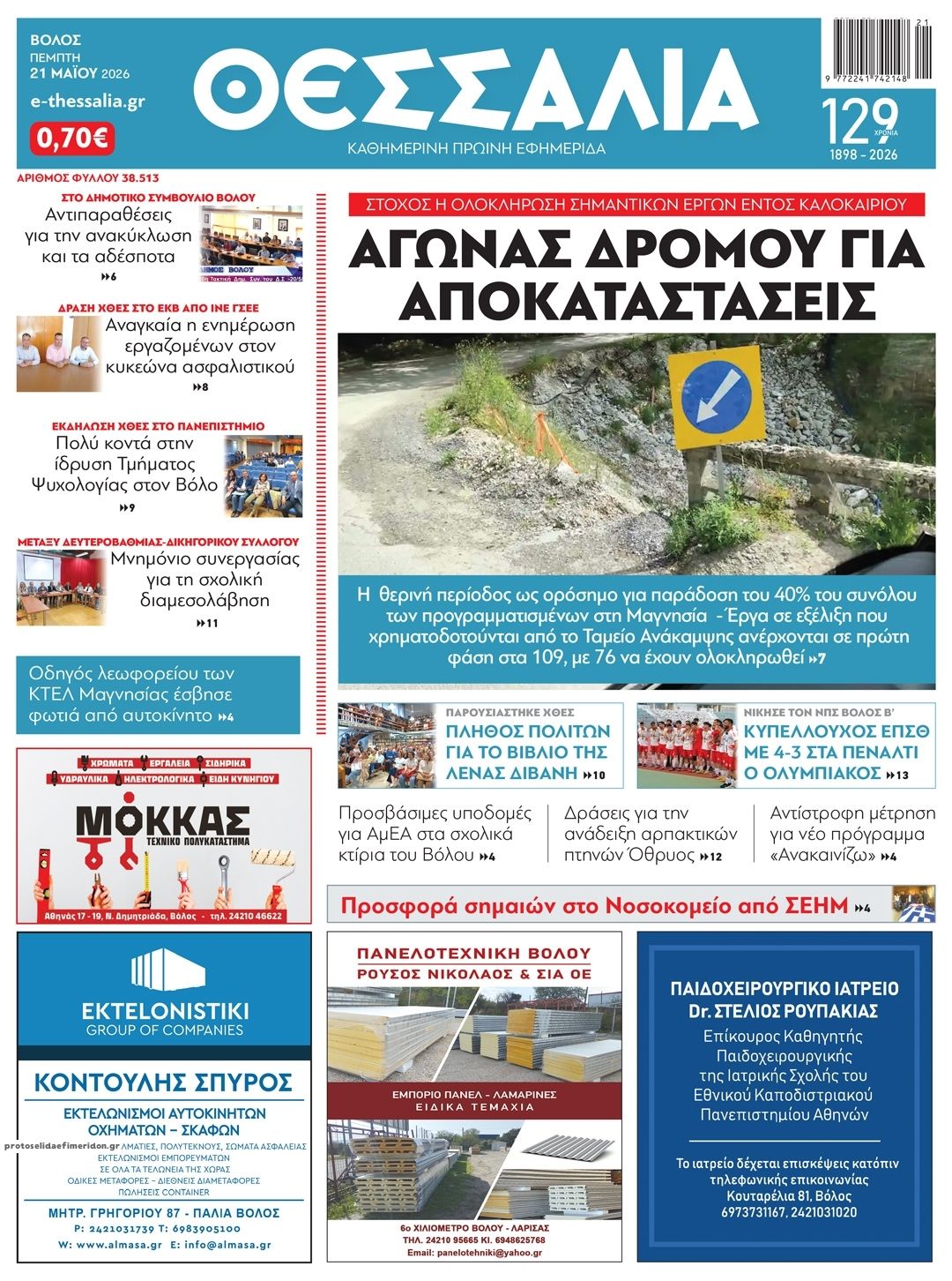 Πρωτοσέλιδο εφημερίδας Θεσσαλία