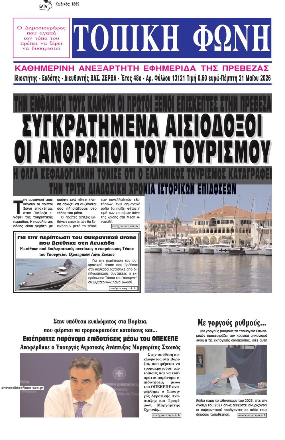 Πρωτοσέλιδο εφημερίδας Τοπική Φωνή Πρέβεζας