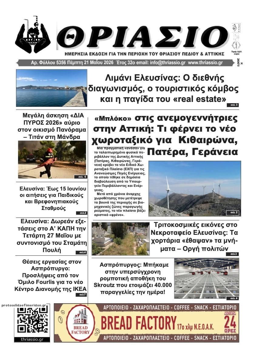 Πρωτοσέλιδο εφημερίδας Θριάσιο