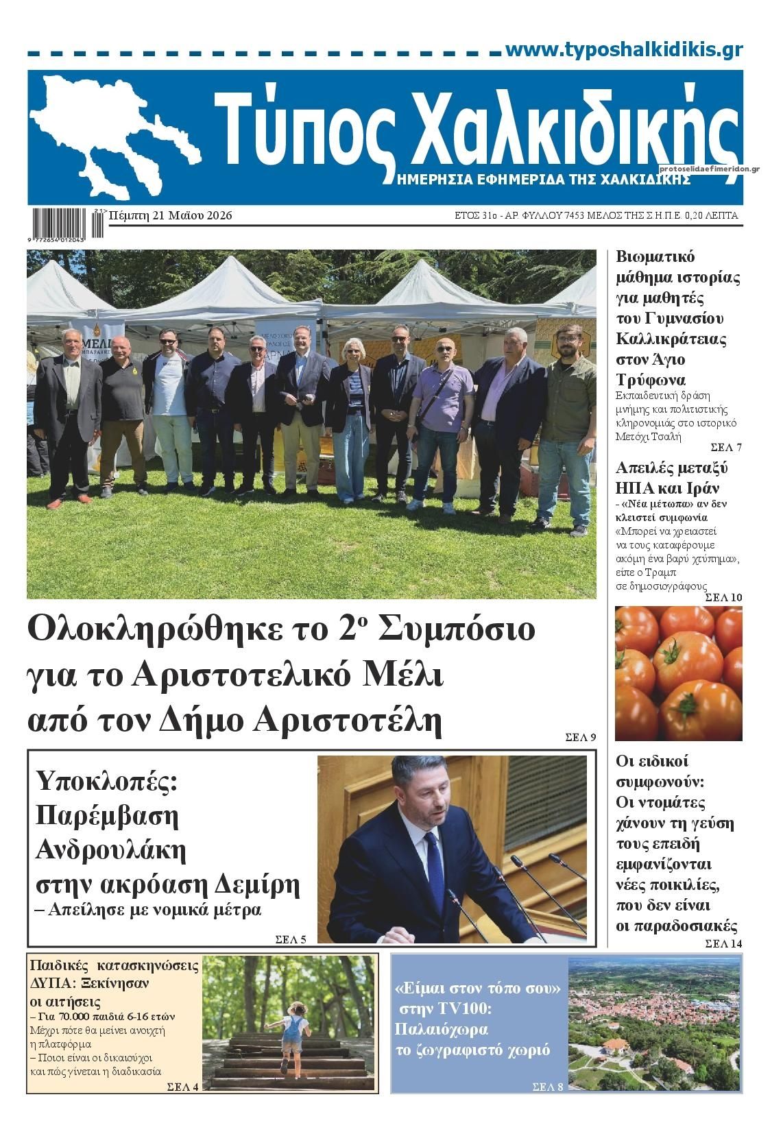 Πρωτοσέλιδο εφημερίδας Τύπος Χαλκιδικής