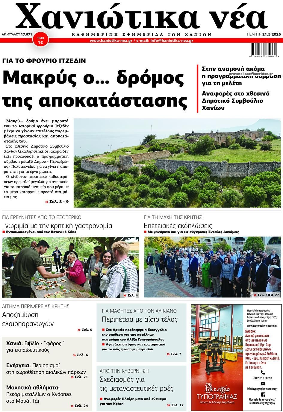 Πρωτοσέλιδο εφημερίδας Χανιώτικα Νέα