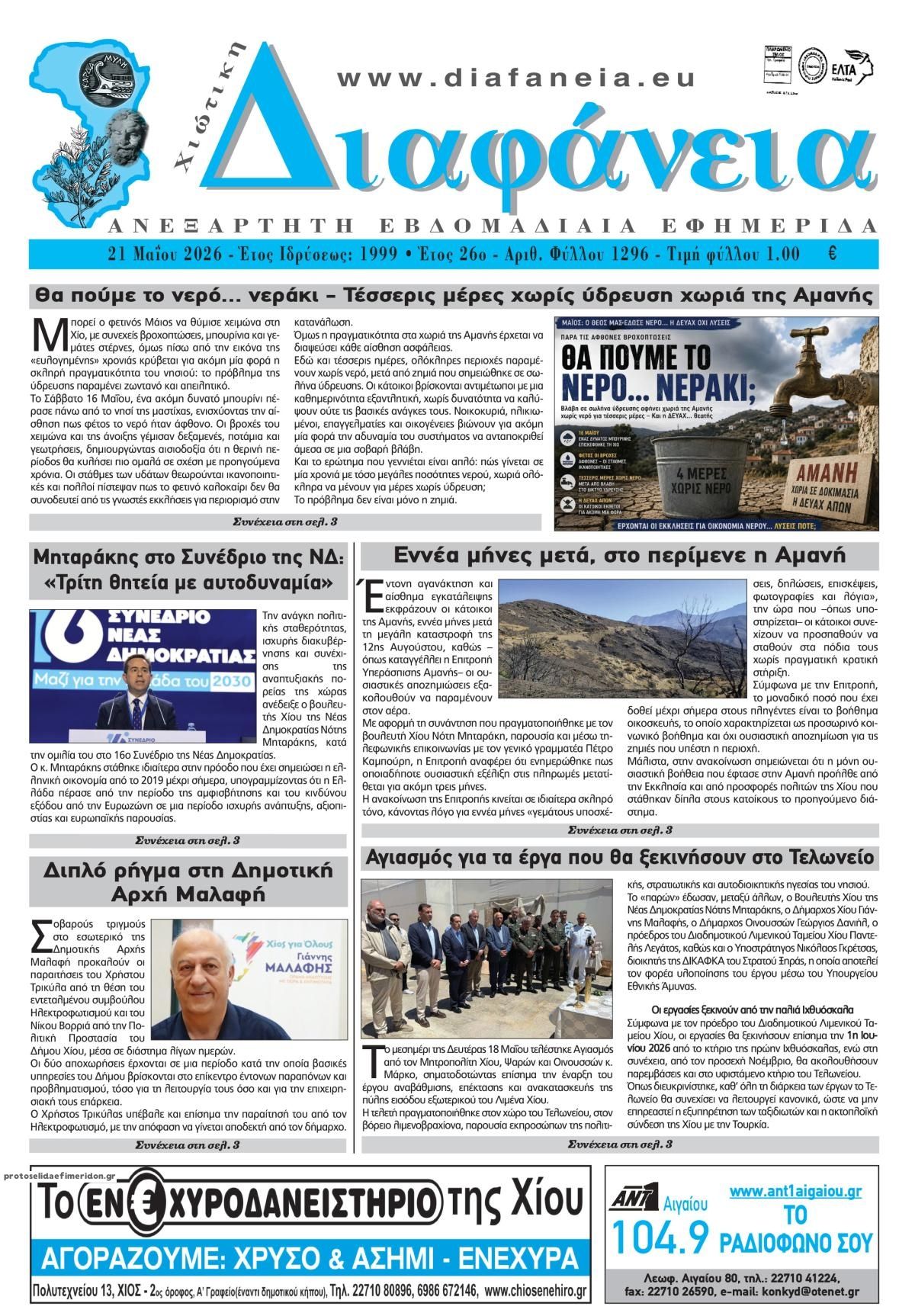 Πρωτοσέλιδο εφημερίδας Χιώτικη Διαφάνεια