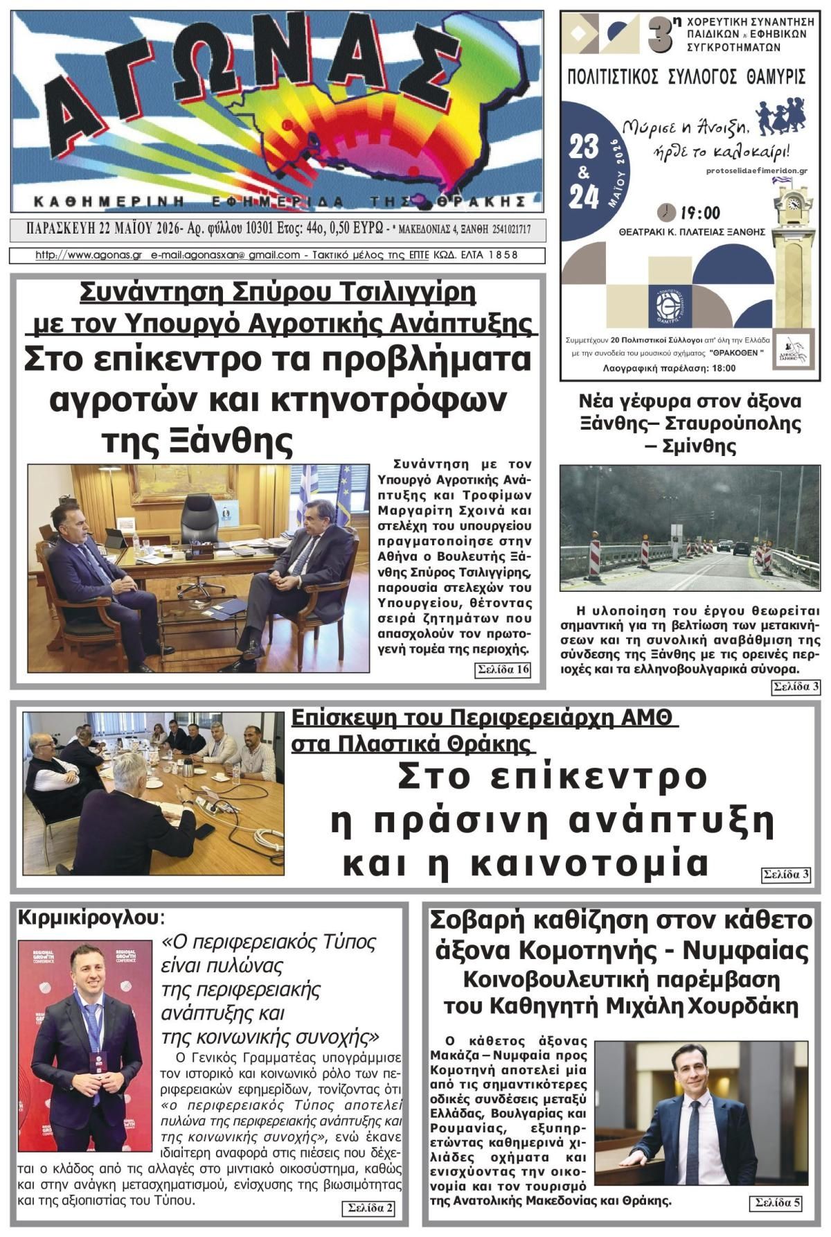 Πρωτοσέλιδο εφημερίδας Αγώνας Θράκης