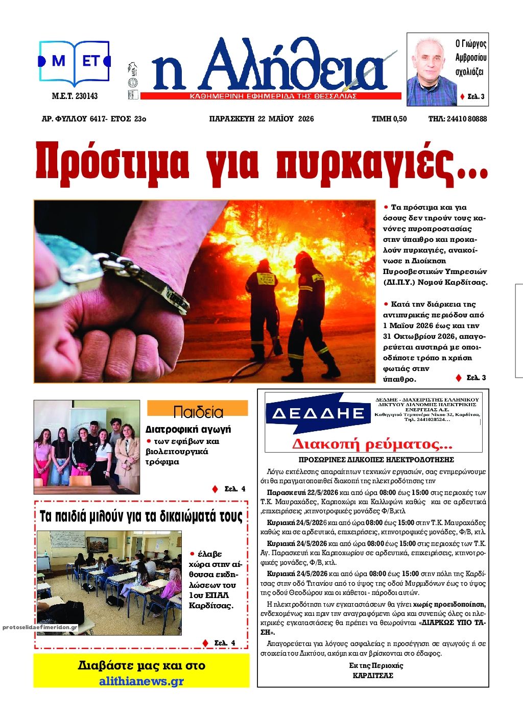 Πρωτοσέλιδο εφημερίδας Αλήθεια της Καρδίτσας