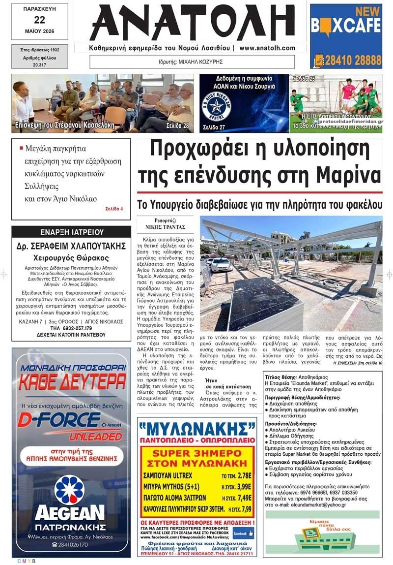 Πρωτοσέλιδο εφημερίδας Ανατολή