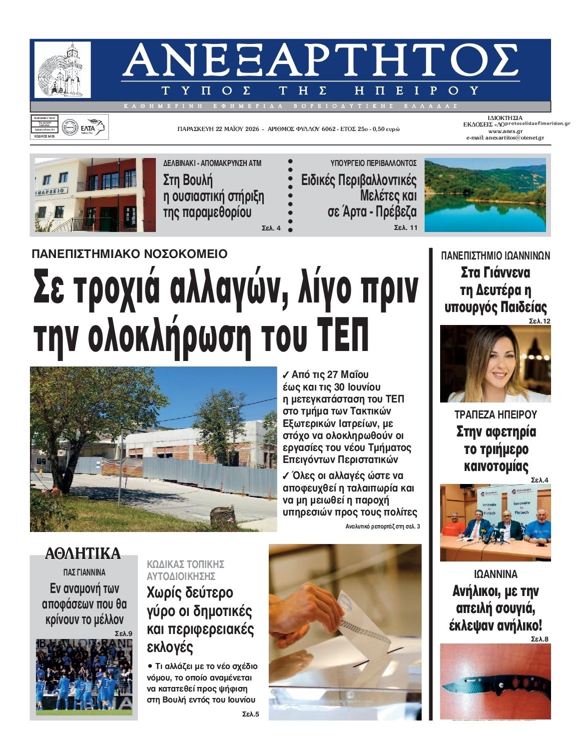 Πρωτοσέλιδο εφημερίδας Ανεξάρτητος Ηπείρου