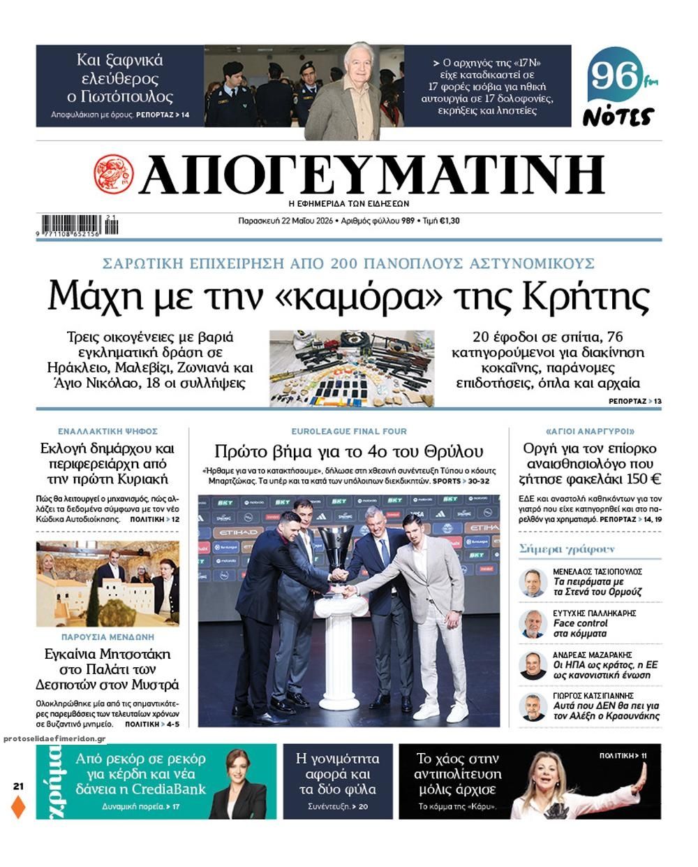 Πρωτοσέλιδο εφημερίδας Απογευματινή
