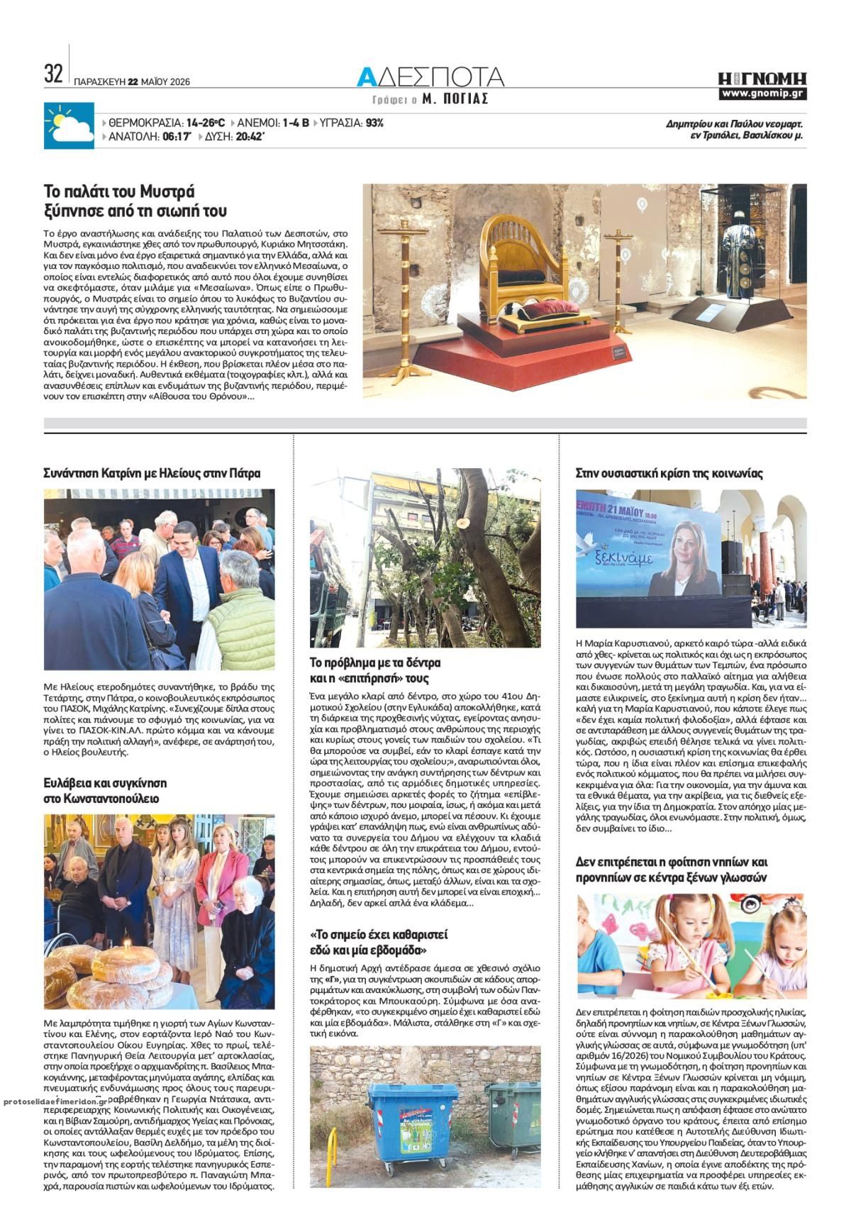 Οπισθόφυλλο εφημερίδας Γνώμη της Πάτρας
