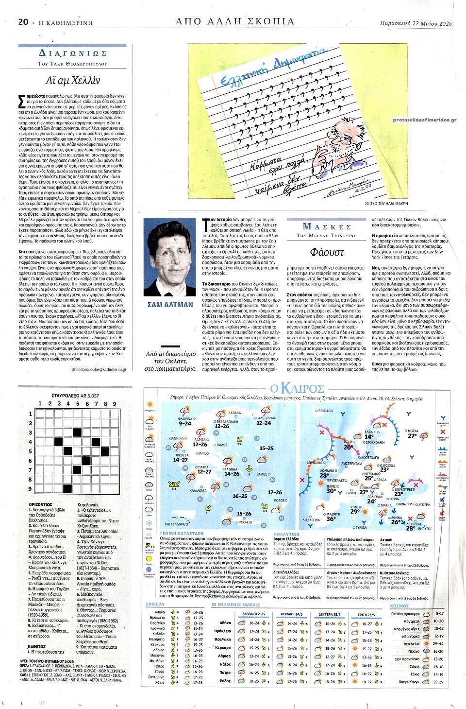 Οπισθόφυλλο εφημερίδας Καθημερινή
