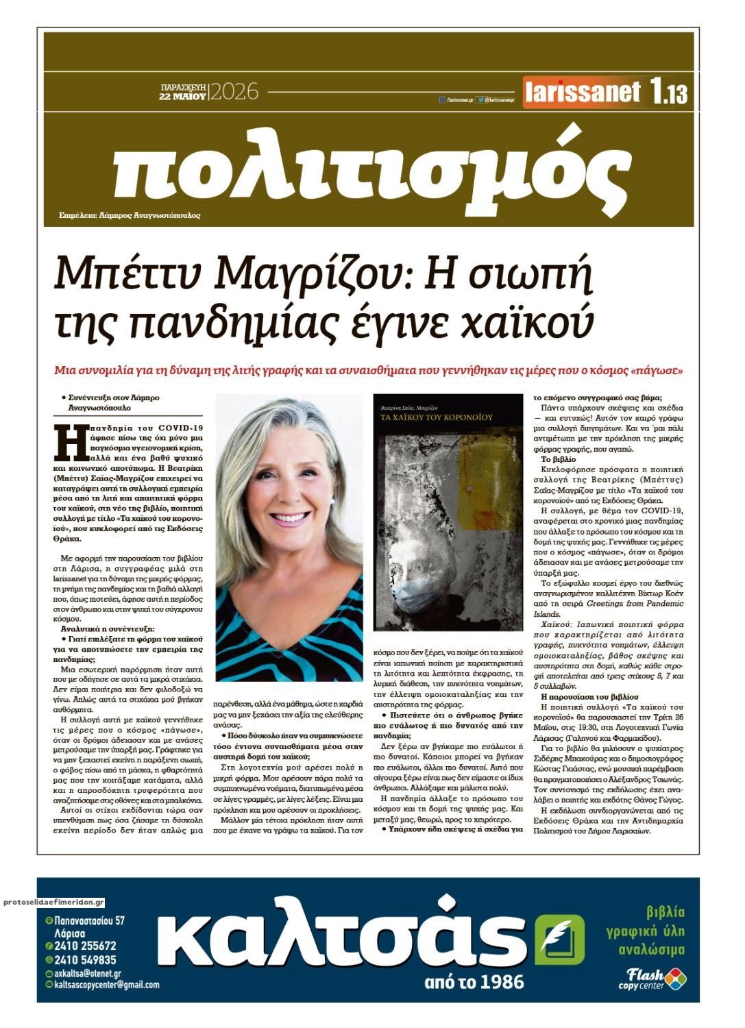 Οπισθόφυλλο εφημερίδας Larissanet