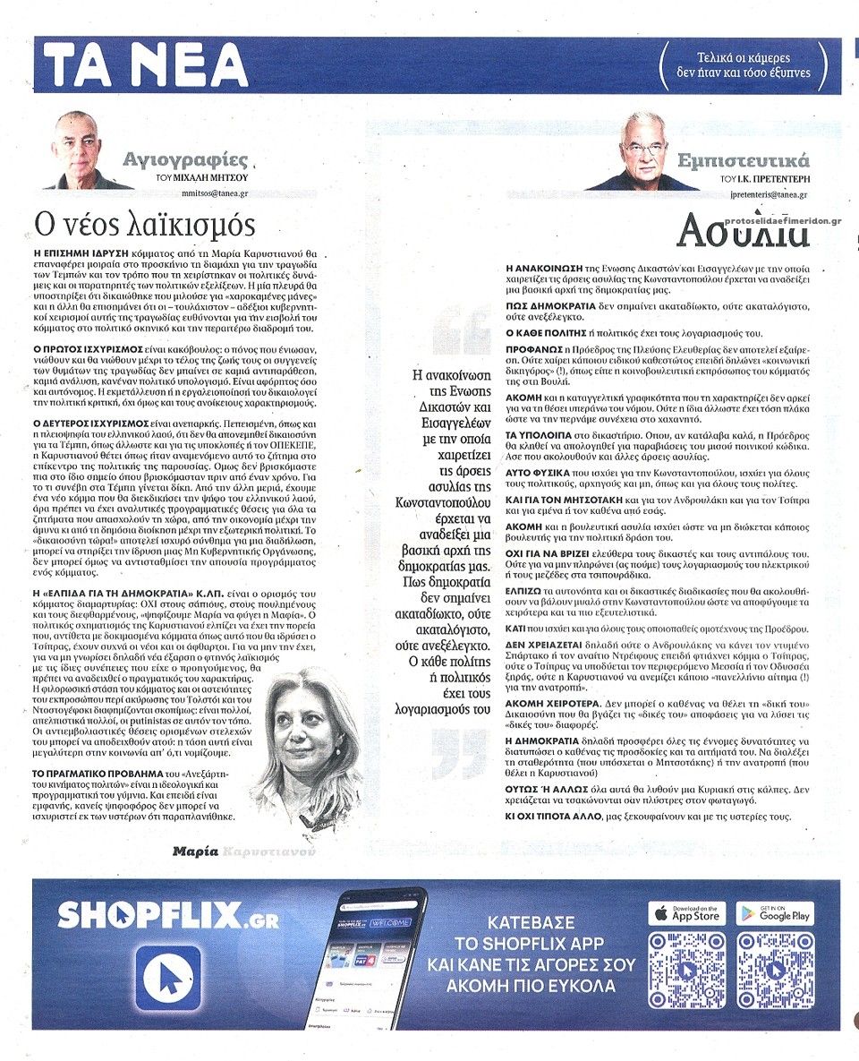 Οπισθόφυλλο εφημερίδας Τα Νέα