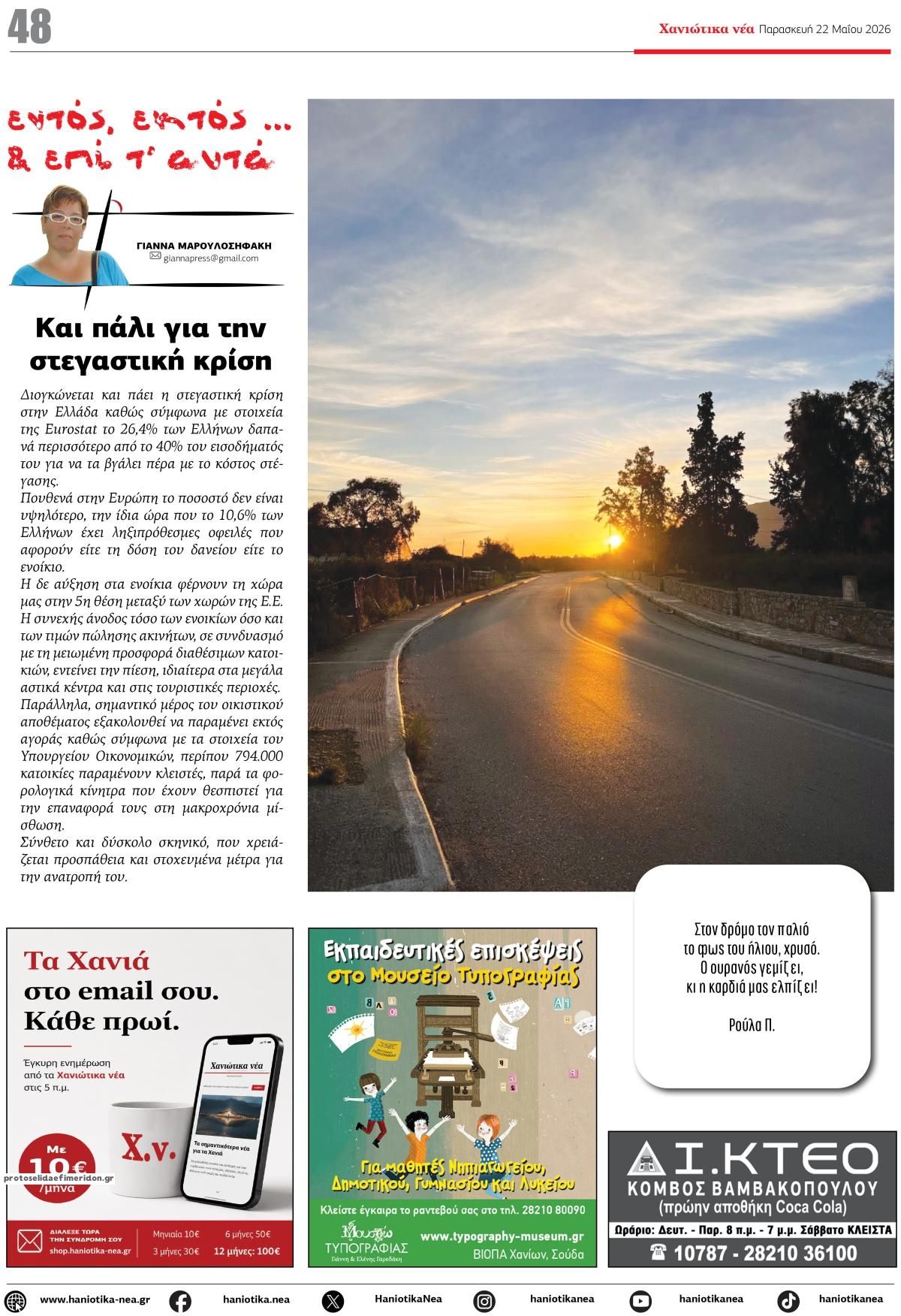 Οπισθόφυλλο εφημερίδας Χανιώτικα Νέα