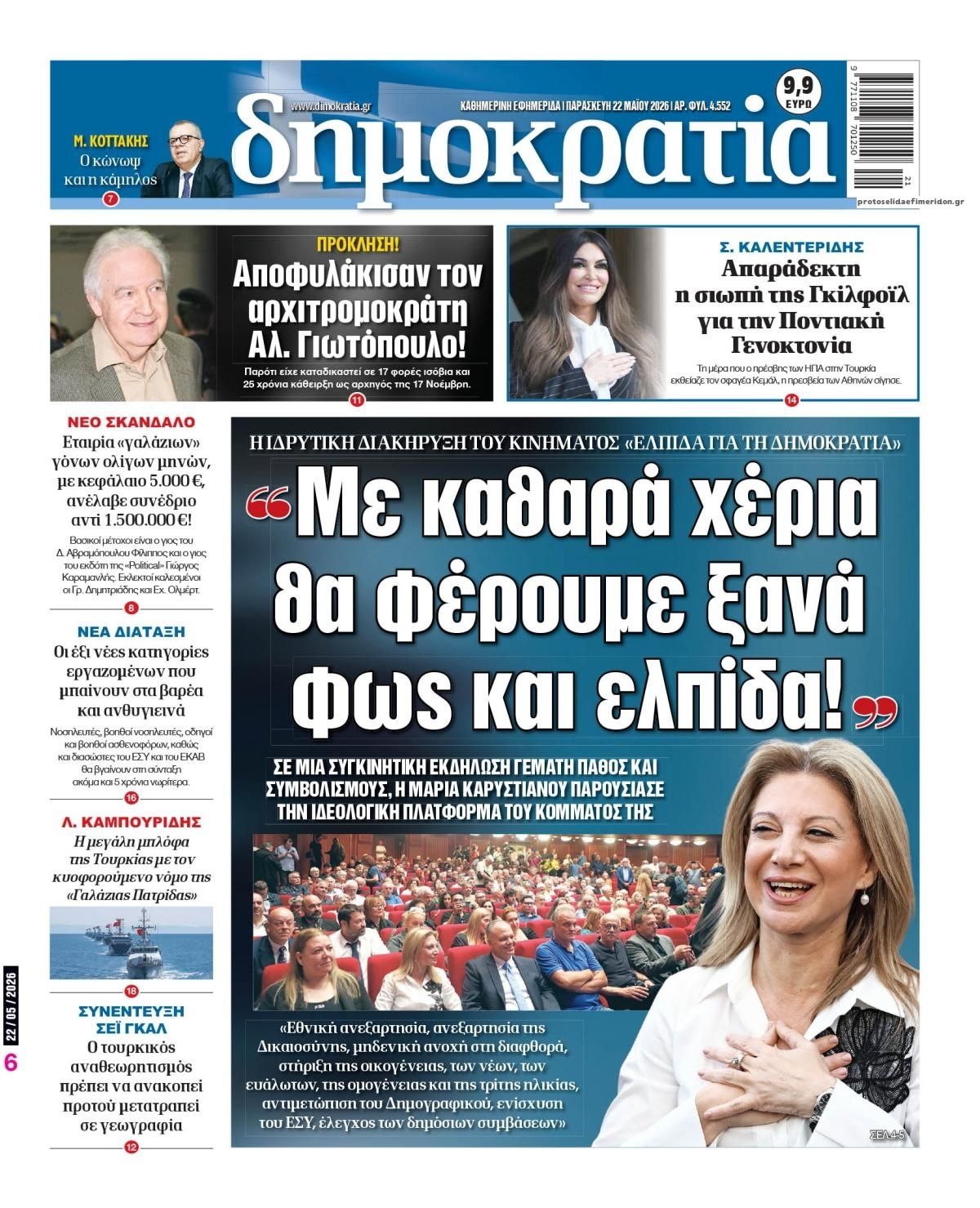 Πρωτοσέλιδο εφημερίδας Δημοκρατία