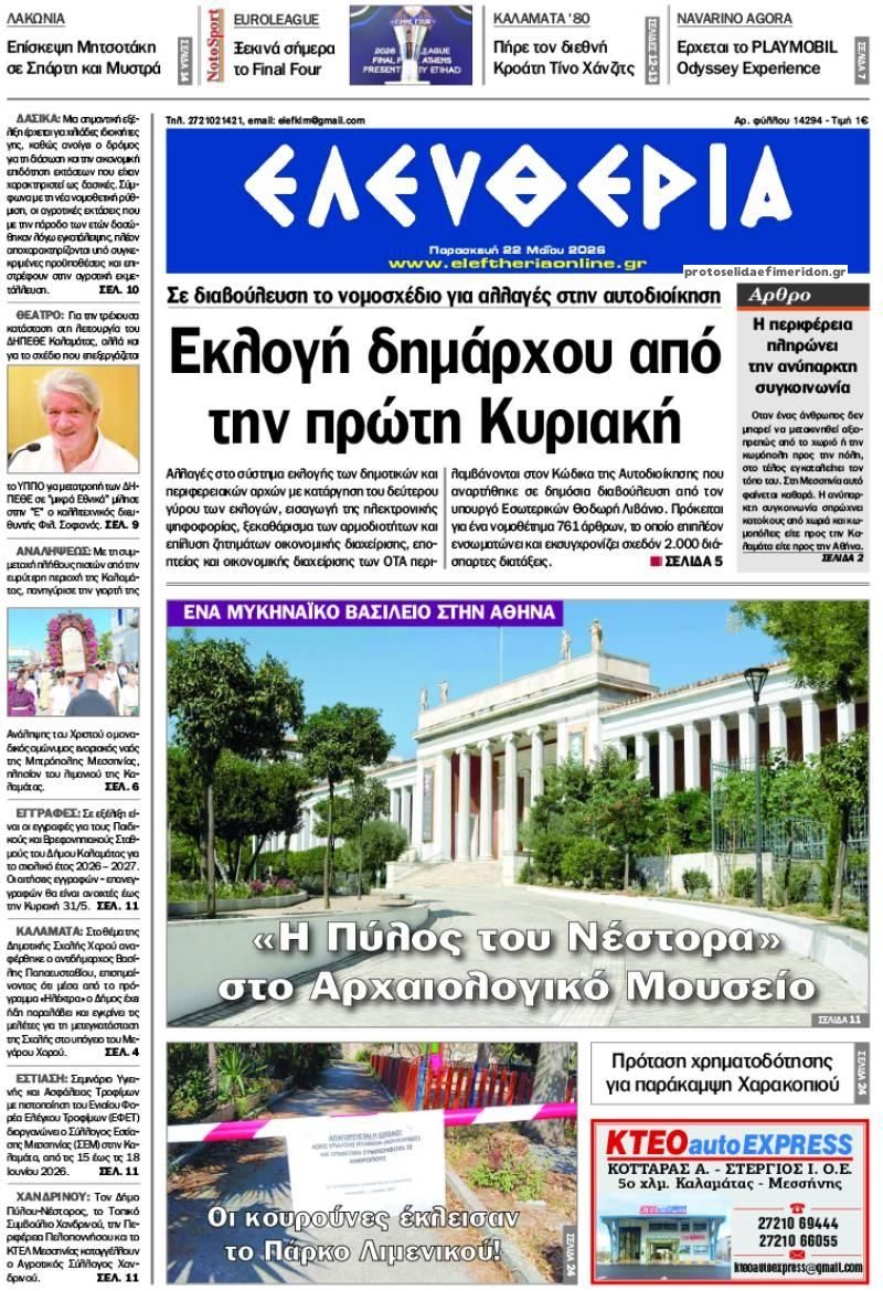 Πρωτοσέλιδο εφημερίδας Ελευθερία Καλαμάτας