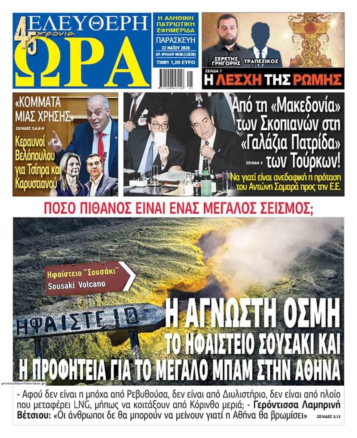 Πρωτοσέλιδο εφημερίδας Ελεύθερη Ώρα