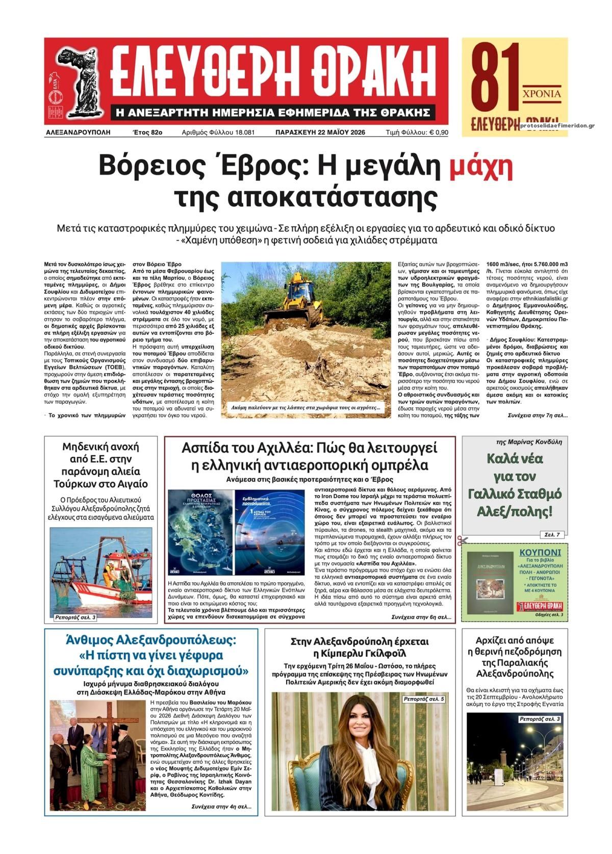 Πρωτοσέλιδο εφημερίδας Ελεύθερη Θράκη
