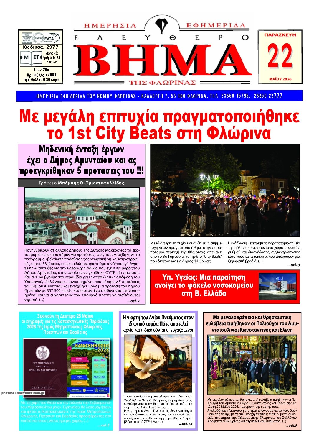 Πρωτοσέλιδο εφημερίδας Ελεύθερο Βήμα της Φλώρινας