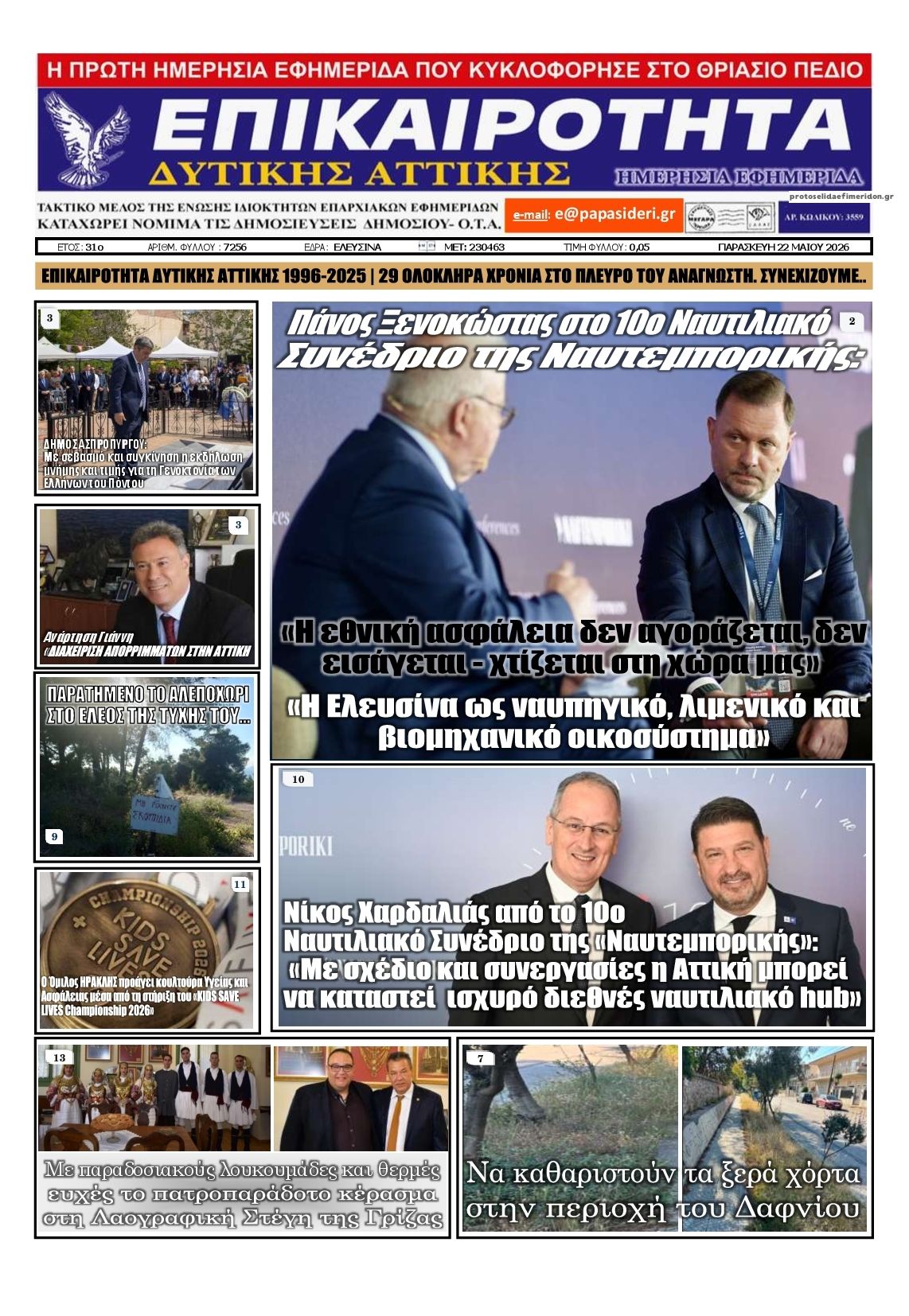 Πρωτοσέλιδο εφημερίδας Επικαιρότητα Δ. Α.