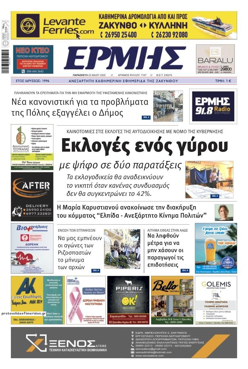 Πρωτοσέλιδο εφημερίδας Ερμής Ζακύνθου
