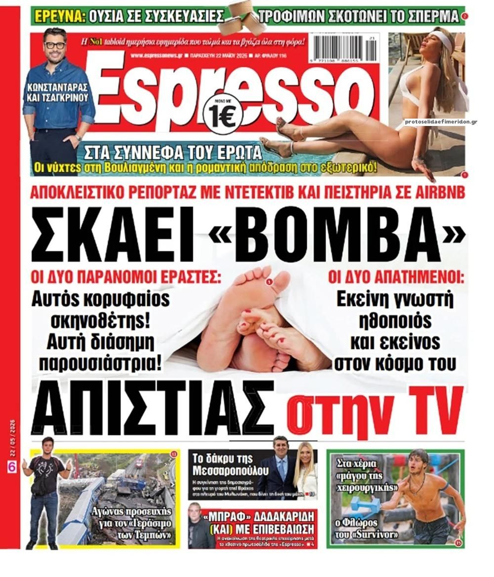 Πρωτοσέλιδο εφημερίδας Espresso