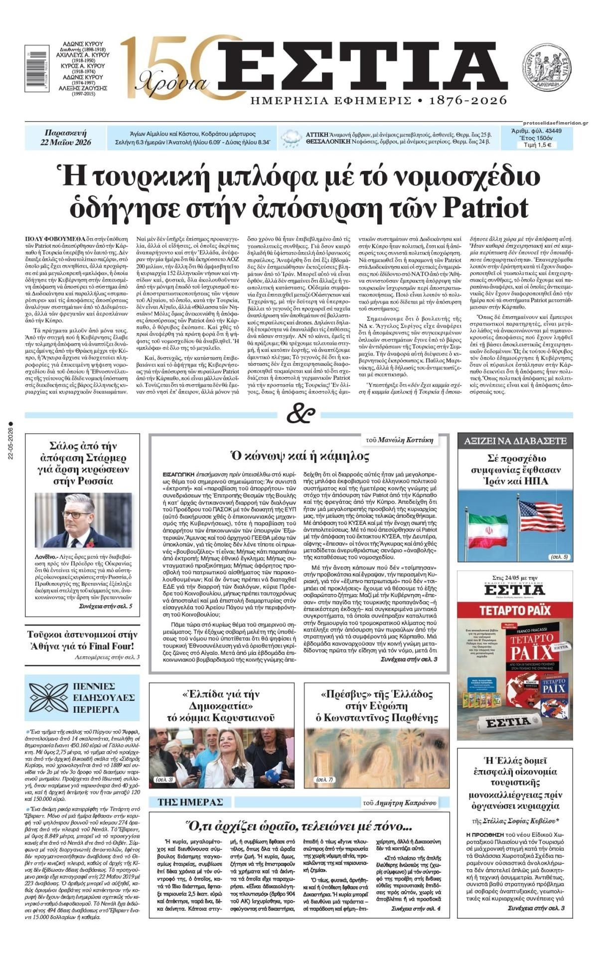 Πρωτοσέλιδο εφημερίδας Εστία