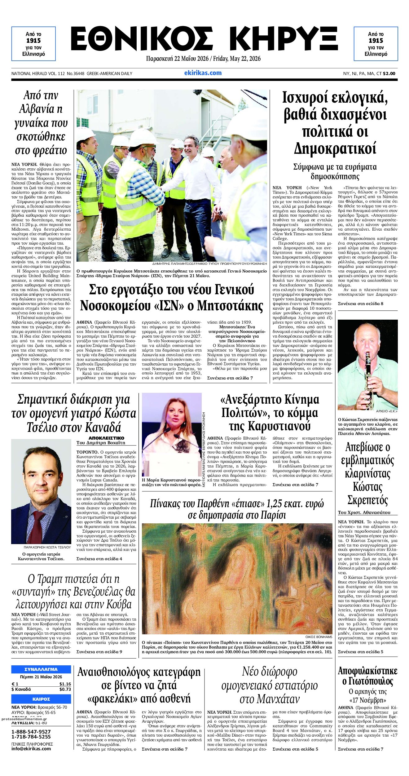 Πρωτοσέλιδο εφημερίδας Εθνικός Κήρυξ