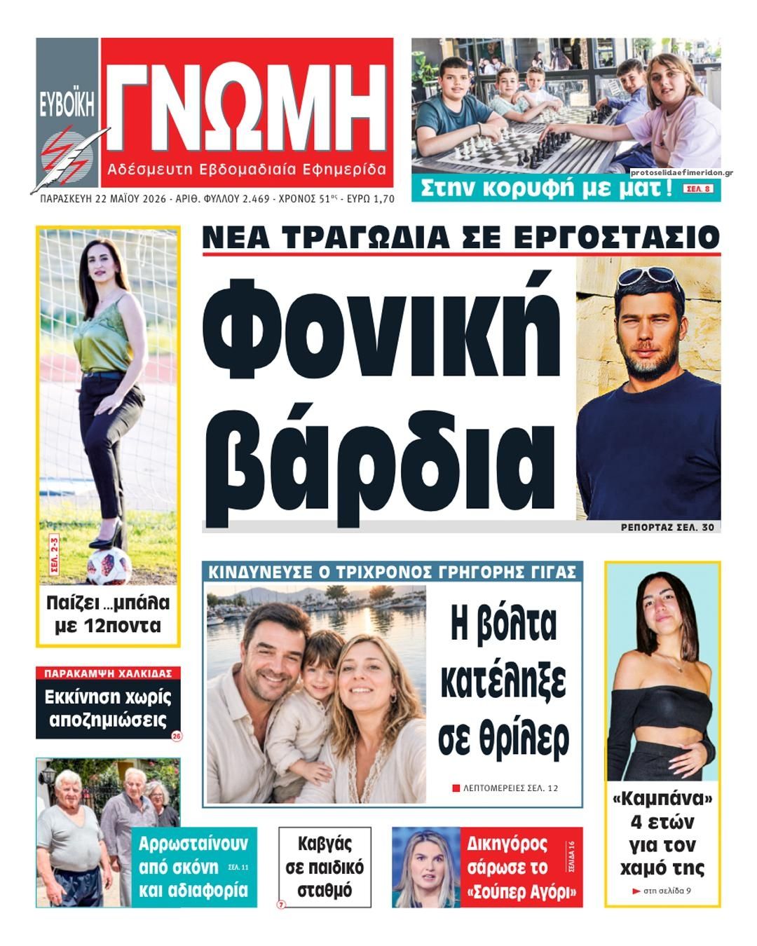 Πρωτοσέλιδο εφημερίδας Ευβοϊκή Γνώμη
