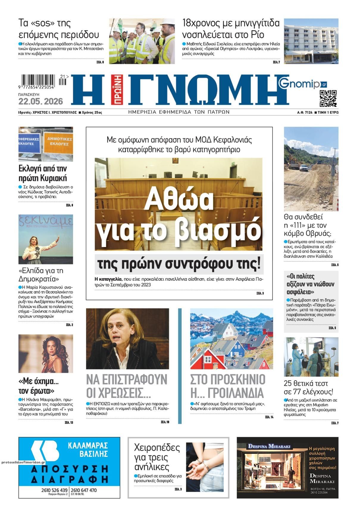 Πρωτοσέλιδο εφημερίδας Γνώμη της Πάτρας
