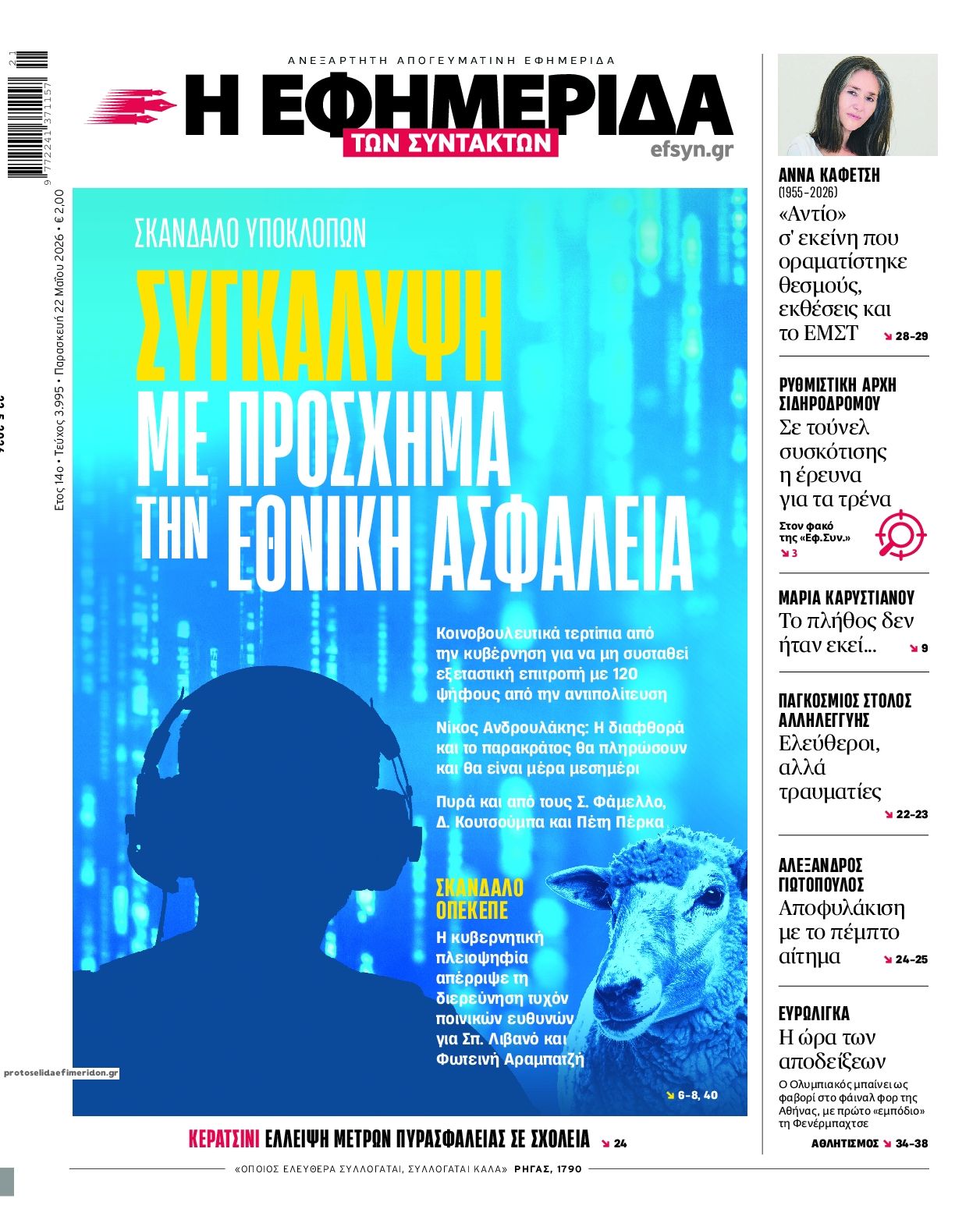 Πρωτοσέλιδο εφημερίδας Των συντακτών