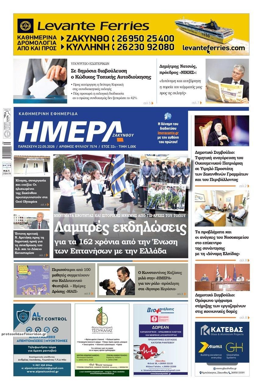 Πρωτοσέλιδο εφημερίδας Ημέρα Ζακύνθου