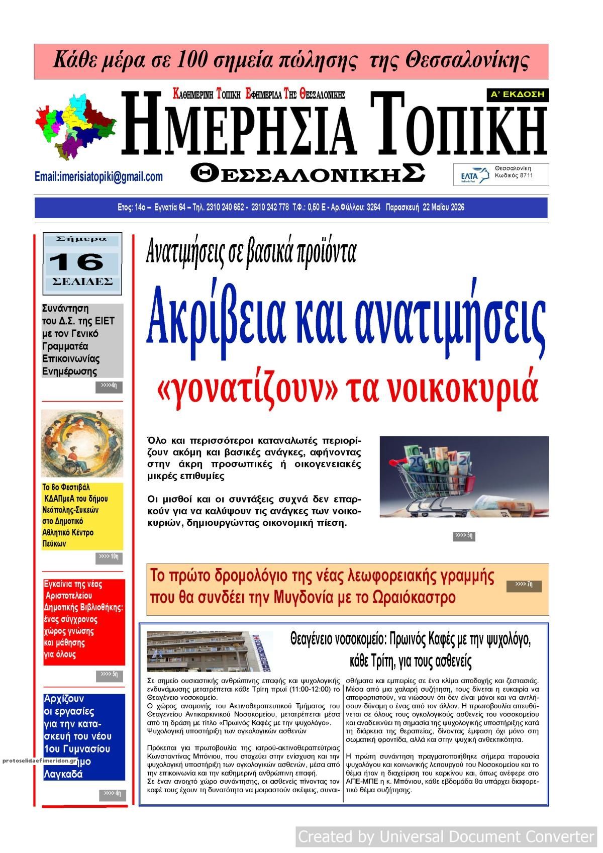 Πρωτοσέλιδο εφημερίδας Ημερήσια Τοπική