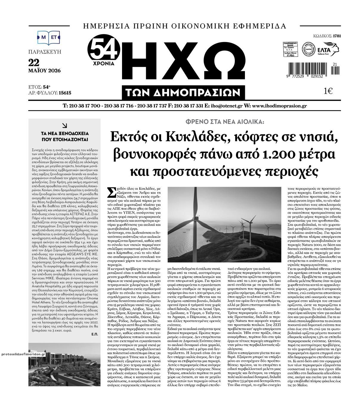 Πρωτοσέλιδο εφημερίδας Ηχώ
