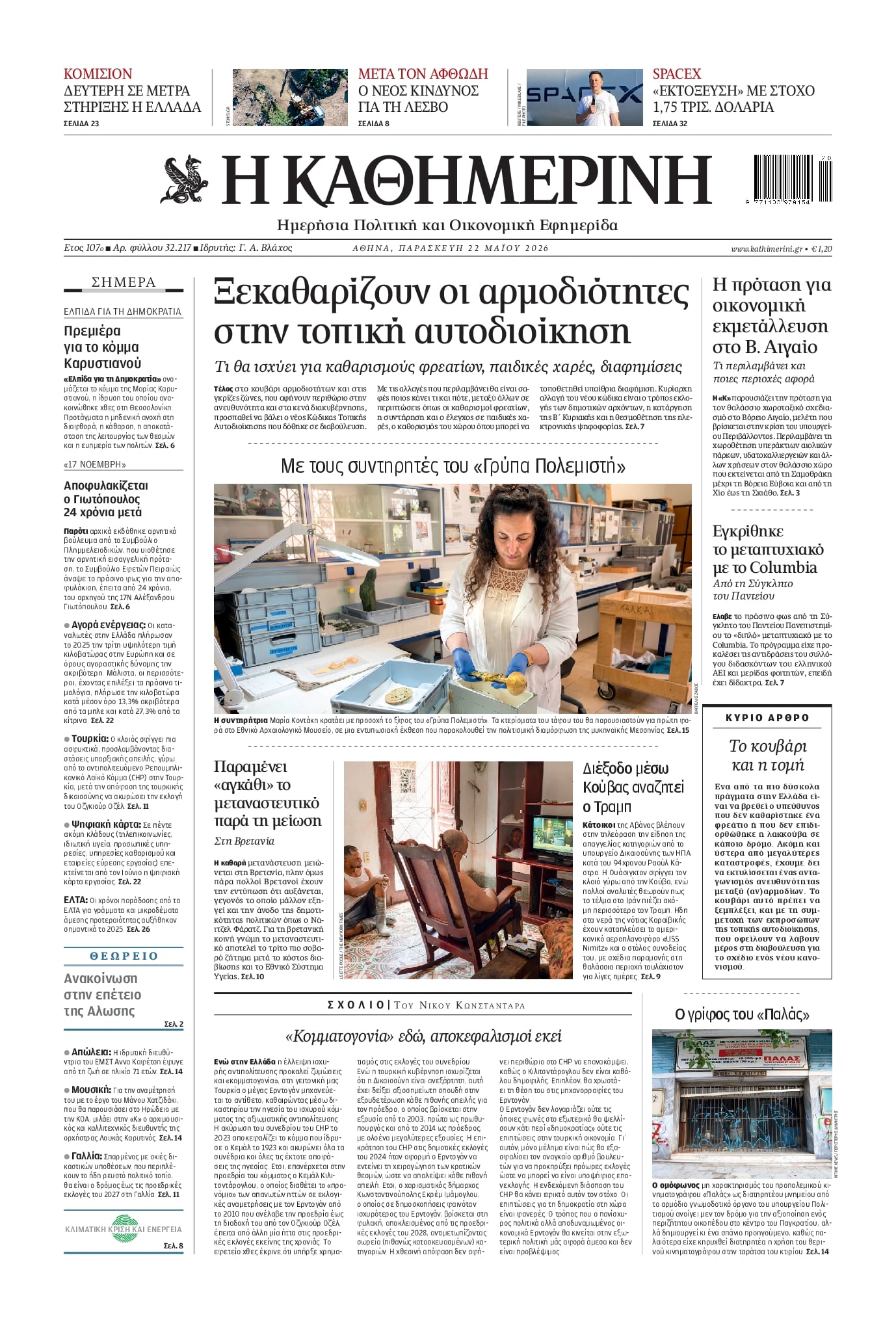 Πρωτοσέλιδο εφημερίδας Καθημερινή
