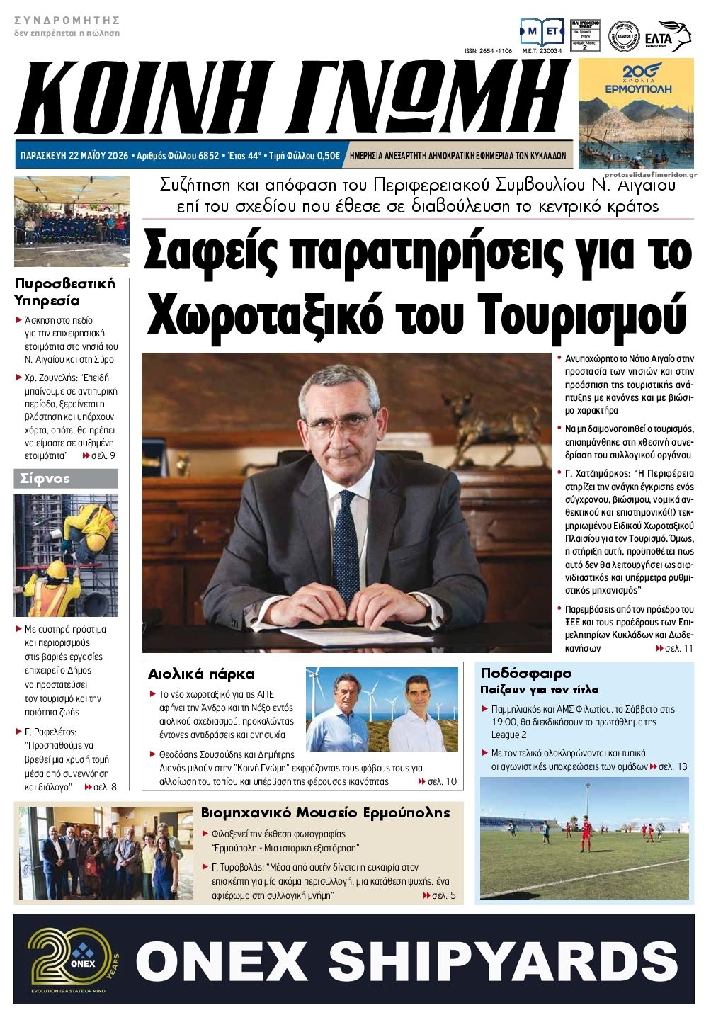 Πρωτοσέλιδο εφημερίδας Κοινή Γνώμη Κυκλάδων