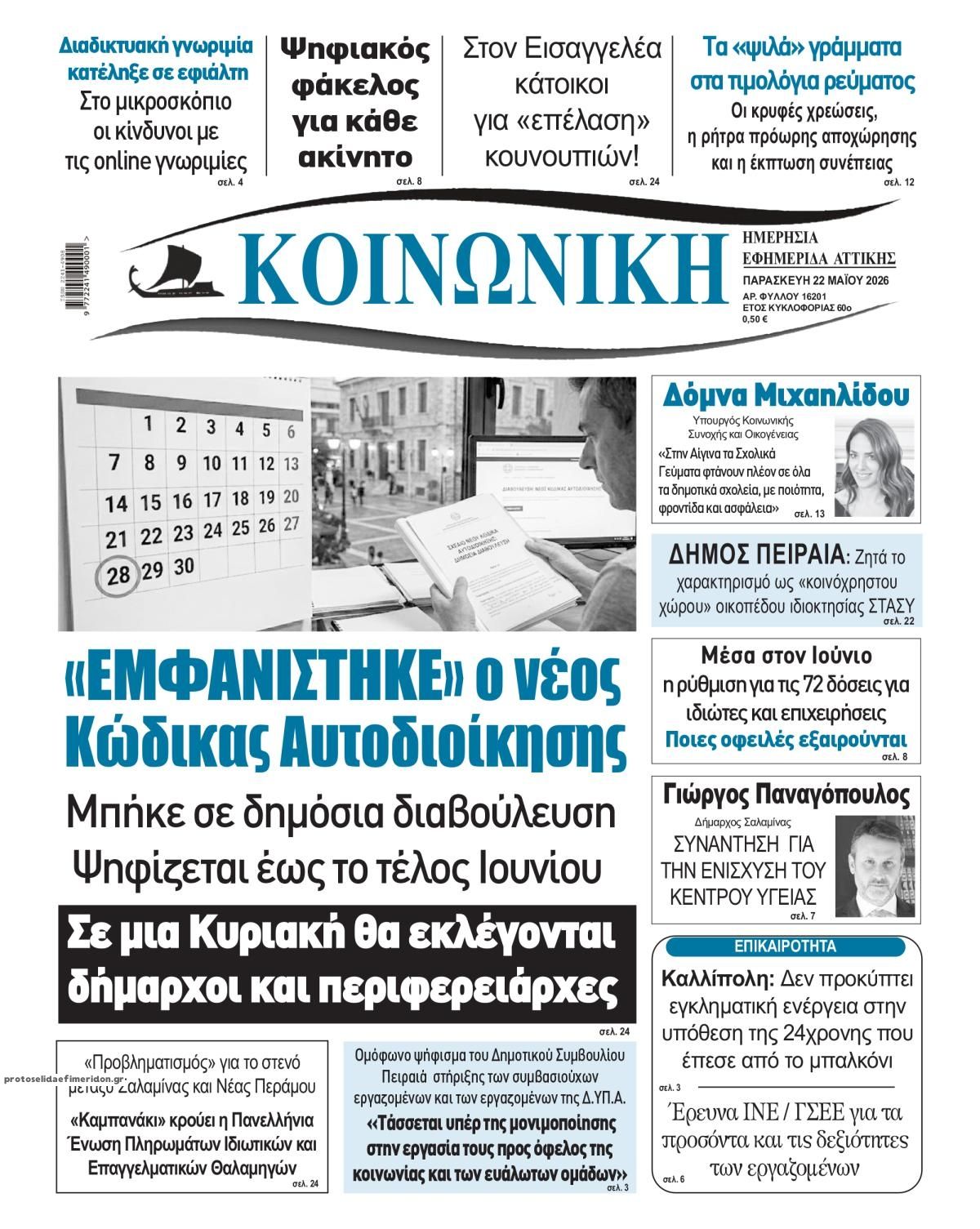 Πρωτοσέλιδο εφημερίδας Κοινωνική