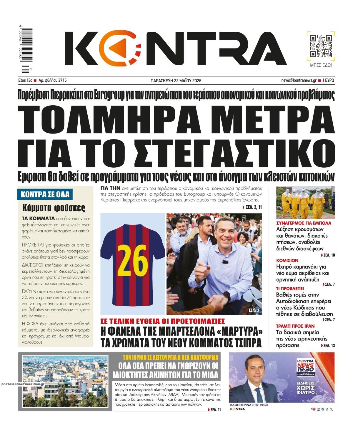 Πρωτοσέλιδο εφημερίδας Kontra News