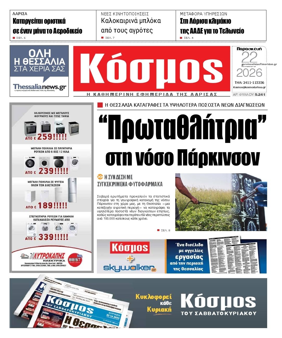 Πρωτοσέλιδο εφημερίδας Κόσμος