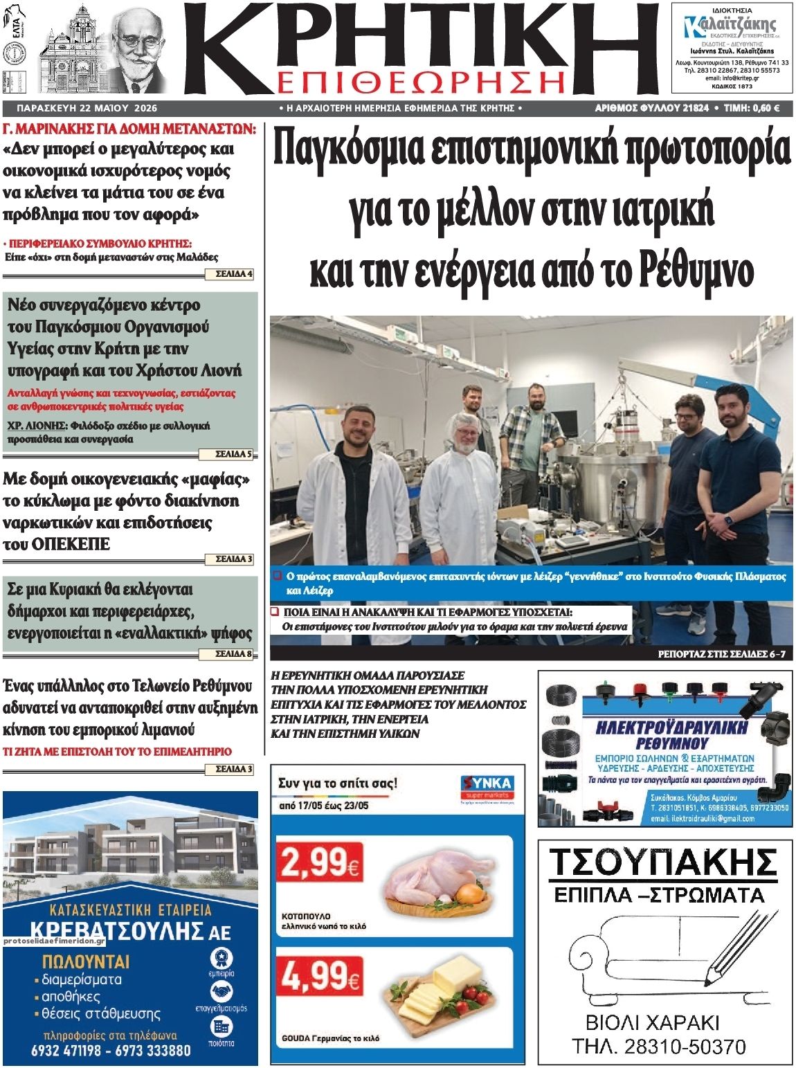 Πρωτοσέλιδο εφημερίδας Κρητική Επιθεώρηση