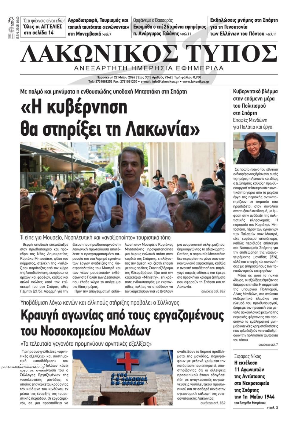 Πρωτοσέλιδο εφημερίδας Λακωνικός Τύπος