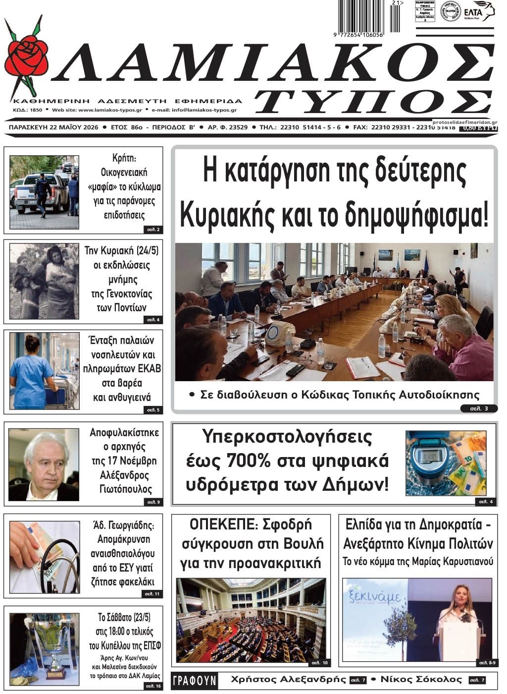 Πρωτοσέλιδο εφημερίδας Λαμιακός Τύπος