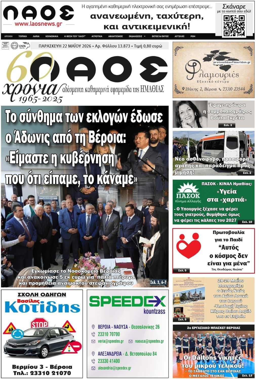 Πρωτοσέλιδο εφημερίδας Λαός Βέροιας