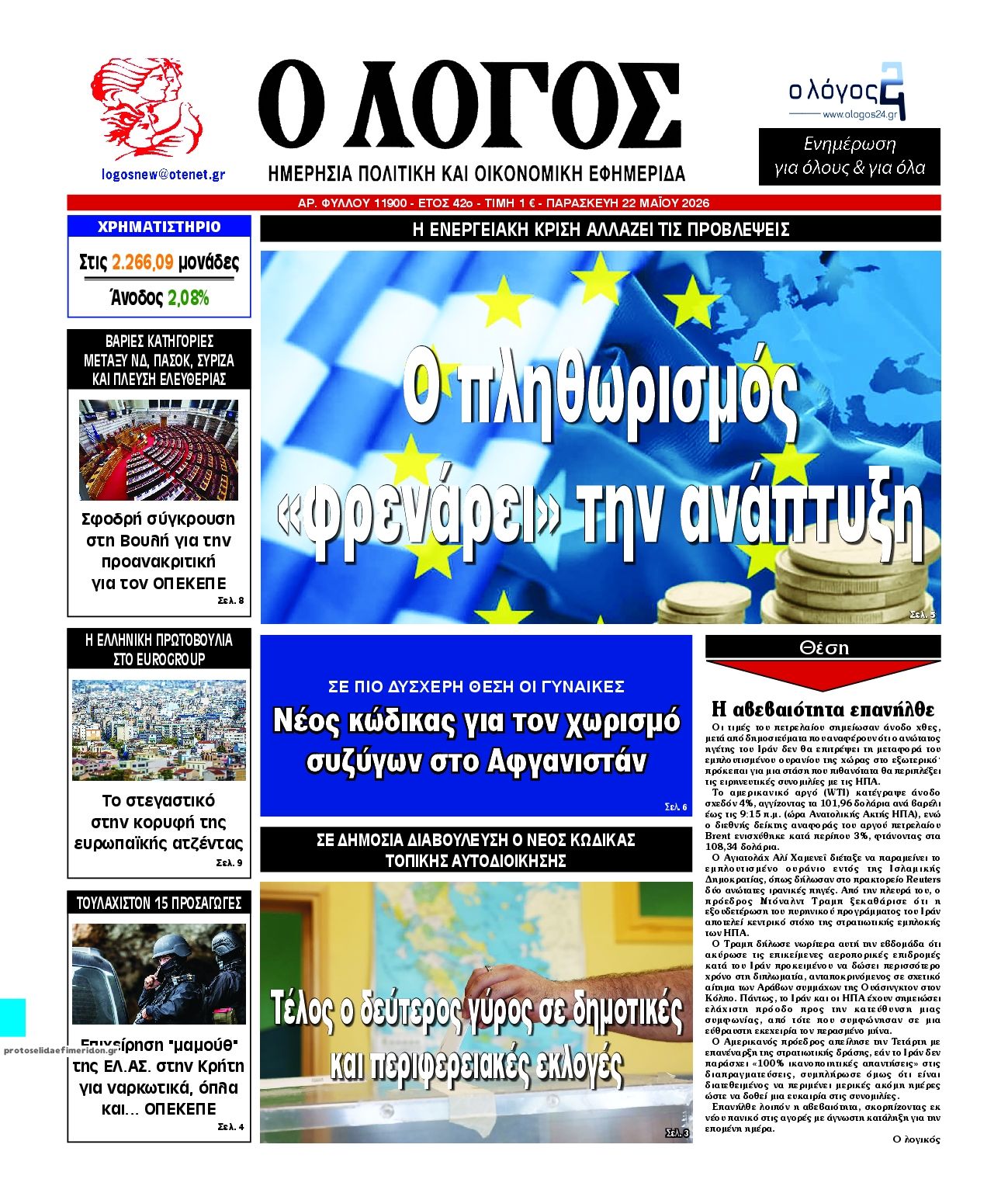 Πρωτοσέλιδο εφημερίδας Λόγος