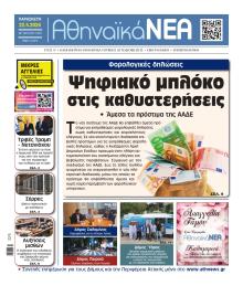 Αθηναϊκά Νέα
