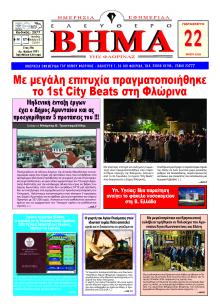 Ελεύθερο Βήμα της Φλώρινας