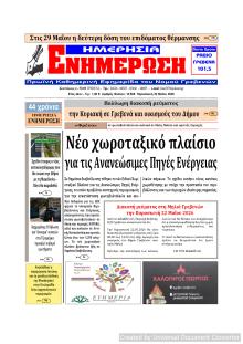 Ημερήσια Ενημέρωση