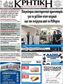 Κρητική Επιθεώρηση