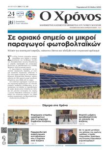 Ο Χρόνος Κοζάνης