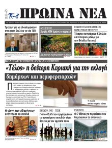 Πρωινά Νέα Ιωαννίνων