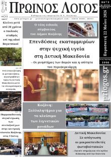 Πρωινός λόγος Κοζάνης